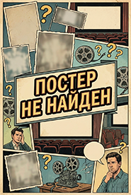 Нулевое существование (2025)