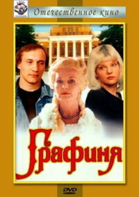 Графиня (1991)