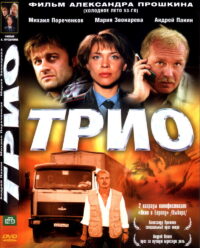 Трио (2003)