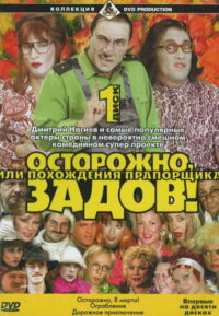 Осторожно, Задов! (2004)