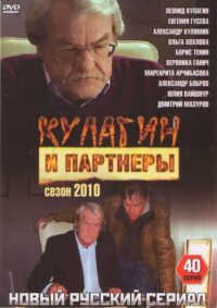 Кулагин и партнёры (2004)