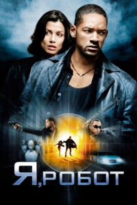 Я, робот (2004)