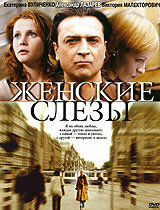 Женские слёзы (2006)