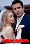 Тільки кохання (2010)