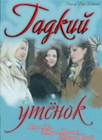 Гадкий утёнок (2010)