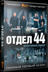 Отдел 44 (2016)
