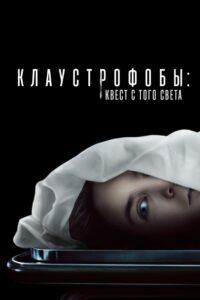 Клаустрофобы: Квест с того света (2022)