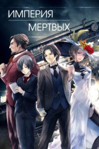 Империя мёртвых (2015)