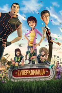 Суперкоманда (2013)
