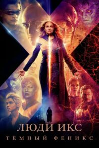 Люди Икс: Тёмный Феникс (2019)