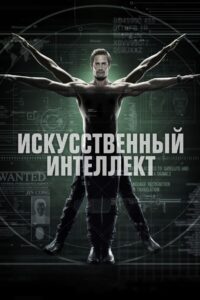 Искусственный интеллект (2014)