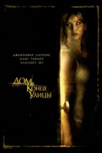 Дом в конце улицы (2012)