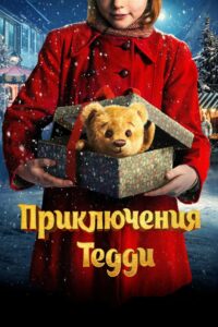 Приключения Тедди (2022)