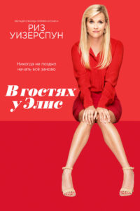 В гостях у Элис (2017)