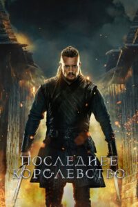 Последнее королевство (2015)