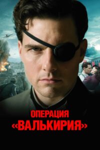 Операция Валькирия (2008)