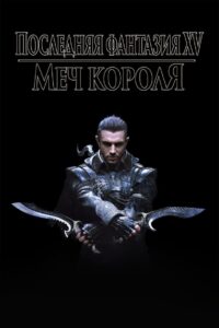 Кингсглейв: Последняя фантазия XV (2016)