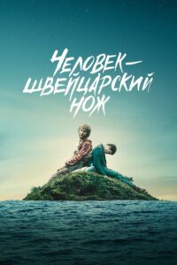 Человек – швейцарский нож (2016)