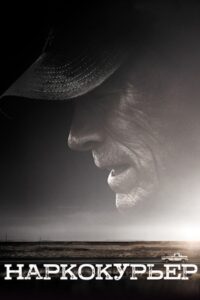 Наркокурьер (2018)