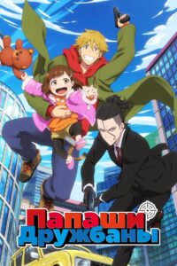 Папаши-дружбаны (2023)
