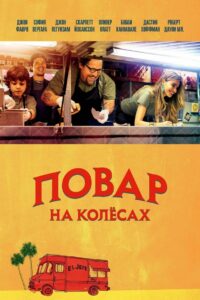 Повар на колесах (2014)