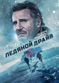 Ледяной драйв (2021)