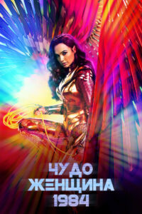 Чудо-женщина: 1984 (2020)