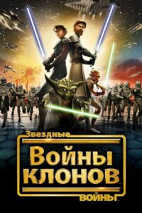 Звёздные войны: Войны клонов (2008)