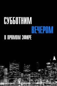 Субботним вечером в прямом эфире (1975)