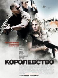 Королевство (2007)