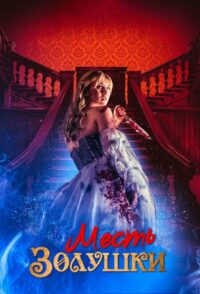 Месть Золушки (2024)