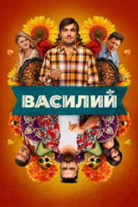 Василий (2025)