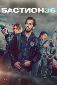 Бастион 36 (2025)