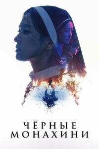 Чёрные монахини (2025)