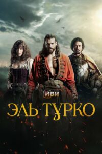 Эль Турко (2025)