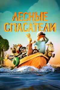 Лесные спасатели (2024)