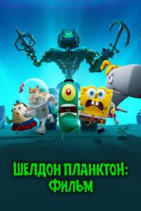 Шелдон Планктон: Фильм (2025)