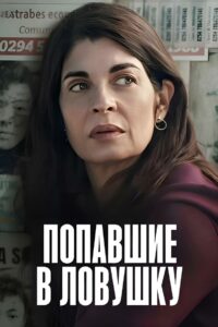 Попавшие в ловушку (2025)