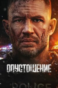 Опустошение (2025)