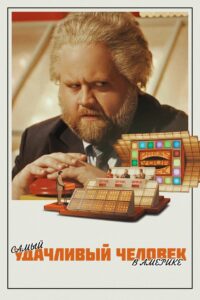 Самый удачливый человек в Америке (2025)