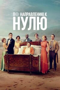 По направлению к нулю (2025)