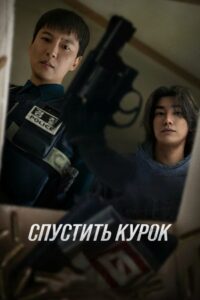 Спустить курок / Триггер (2025)
