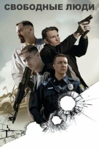 Свободные люди (2025)