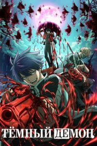 Тёмный демон (2025)
