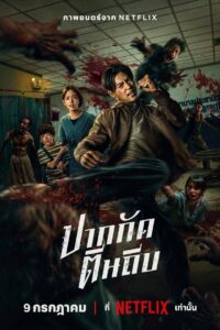 Кулаки против зомби (2025)