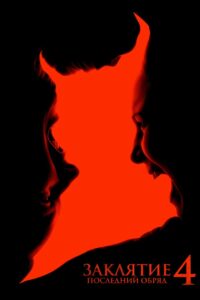 Заклятие 4: Последние обряды (2025)