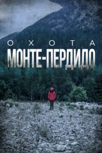 Охота. Монте-Пердидо (2019)