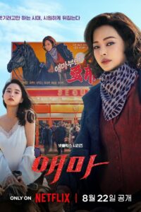 Мадам Эмма (2025)