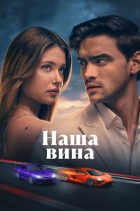 Наша вина (2025)