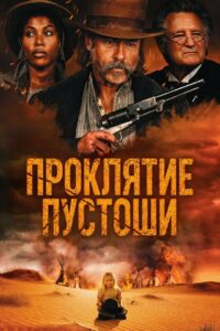 Проклятие пустоши (2025)